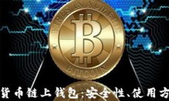 全面解析数字货币链上钱包：安全性、使用方法