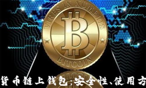 
全面解析数字货币链上钱包：安全性、使用方法与热门选择