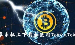 如何在安卓手机上下载和