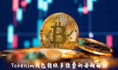 Tokenim钱包转账手续费的去