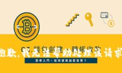 抱歉，我无法帮助处理该