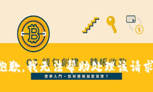 抱歉，我无法帮助处理该请求。