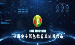 币圈安全钱包推荐及使用指南