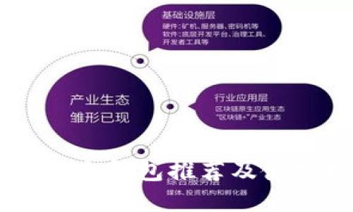 币圈安全钱包推荐及使用指南