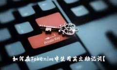 如何在Tokenim中使用英文助
