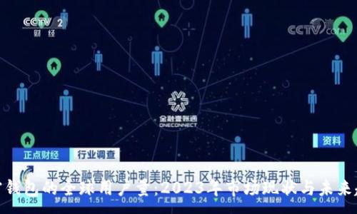 :
加密钱包的全球用户量：2023年市场现状与未来趋势