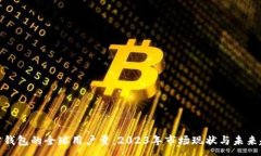 :加密钱包的全球用户量：2023年市场现状与未来趋