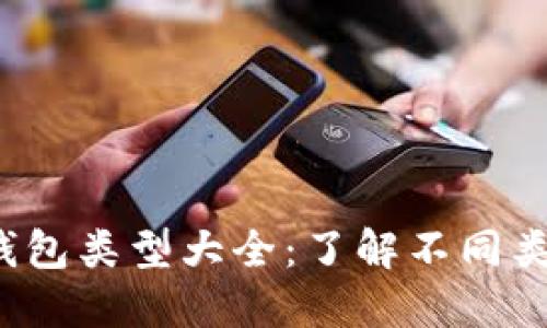 2023年区块链钱包类型大全：了解不同类型钱包的优缺点