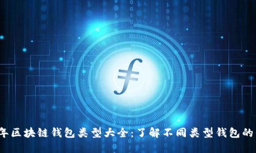 2023年区块链钱包类型大全：了解不同类型钱包的优缺点