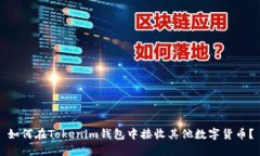 如何在Tokenim钱包中接收其