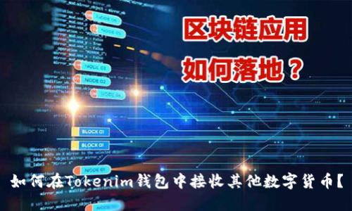 如何在Tokenim钱包中接收其他数字货币？