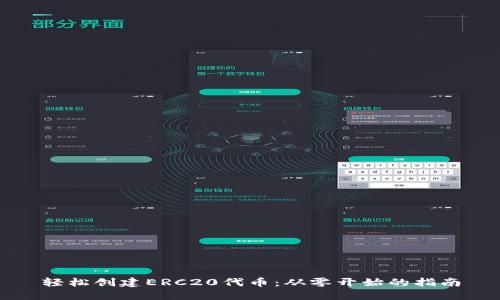 轻松创建ERC20代币：从零开始的指南