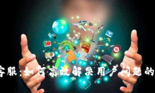 u钱包APP客服：如何高效解决用户问题的全方位指南