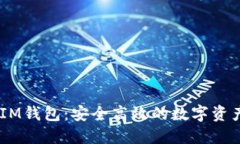 TokenTokenIM钱包：安全高效的数字资产管理新选择