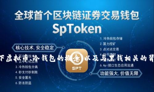在讨论“虚拟币冷钱包是否有黑钱”这一问题之前，首先用简单易懂的方式解释一下虚拟币、冷钱包的概念，以及与黑钱相关的背景信息。然后，提供一个的和关键词，接着是内容大纲及七个相关问题的详细分析。

虚拟币冷钱包揭秘：它与黑钱的关系及安全性分析