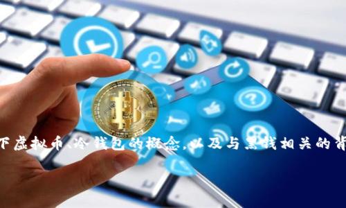 在讨论“虚拟币冷钱包是否有黑钱”这一问题之前，首先用简单易懂的方式解释一下虚拟币、冷钱包的概念，以及与黑钱相关的背景信息。然后，提供一个的和关键词，接着是内容大纲及七个相关问题的详细分析。

虚拟币冷钱包揭秘：它与黑钱的关系及安全性分析