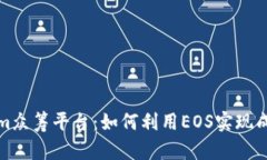 Tokenim众筹平台：如何利用EOS实现成功融资