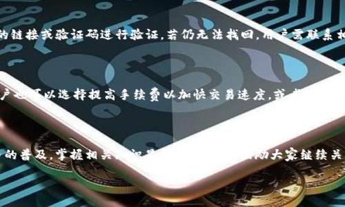  如何将tokenim中的以太币安全转出？ / 

 guanjianci tokenim, 以太币, 加密货币转账, 钱包安全 /guanjianci 

## 内容主体大纲

1. **引言**
   - 以太币与tokenim简介
   - 转账的必要性与安全性

2. **tokenim平台概述**
   - tokenim是什么？
   - tokenim的主要功能
   - 为什么选择tokenim？

3. **如何将以太币转出tokenim**
   - 第一步：登录tokenim账户
   - 第二步：进入转账界面
   - 第三步：输入转账信息
   - 第四步：确认转账
   - 第五步：查看转账状态

4. **注意事项**
   - 确认接收地址的重要性
   - 确保网络状况良好
   - 关注转账手续费

5. **安全提示**
   - 保持账户信息安全
   - 启用双重身份验证
   - 定期检查交易记录

6. **常见问题解答**
   - 转账失败怎么办？
   - 如何快速找回帐户？
   - 转账手续费如何计算？

7. **总结**
   - 重申转账的安全与便利
   - 鼓励用户获取更多的加密货币知识

---

## 引言

在加密货币的世界中，以太币（Ethereum）作为一种具有广泛应用前景的数字货币，越来越受到用户的青睐。而tokenim则是一个流行的以太币钱包，提供安全的存储与便捷的交易功能。本文将深入探讨如何将以太币从tokenim安全、顺利地转出，帮助用户更好地理解这一过程。

## tokenim平台概述

### tokenim是什么？

tokenim是一个基于区块链技术的加密货币钱包，主要用于存储和转账以太币及其他数字资产。它提供用户友好的界面，使得即使是新手用户，也能轻松上手。

### tokenim的主要功能

tokenim不仅允许用户安全存储以太币，还支持多种数字资产的转账。用户可以方便地查看交易记录、余额数据，以及实时的市场动态。同时，tokenim还具备一定的社交功能，用户可以与其他持币者互动，获取最新信息。

### 为什么选择tokenim？

tokenim因其易用性、界面友好和高安全性，成为众多以太币用户的首选钱包。此外，它还支持多种操作系统和设备，用户无论在何时何地，都可以轻松进行数字货币的管理。

## 如何将以太币转出tokenim

### 第一步：登录tokenim账户

在进行转账之前，用户需要首先打开tokenim官方网站或应用程序，然后输入账户的登录信息进行登录。注意账号和密码的安全性，确保仅在官方渠道进行登录。

### 第二步：进入转账界面

成功登录后，用户可以在主界面找到“转账”或“发送”选项，点击进入转账界面。界面中会显示用户当前以太币的余额信息。

### 第三步：输入转账信息

在转账界面，用户需要输入接收方的以太币地址和转账金额。这里需要特别注意，确保接收方地址的准确性，因为一旦转账完成，资金将无法撤回或更改。

### 第四步：确认转账

在输入完相关信息后，用户需要仔细检查所有信息是否正确，然后点击“确认转账”按钮。此时可能会需要进行身份验证，以确保交易的安全性。

### 第五步：查看转账状态

确认转账后，用户可以在历史记录中查看转账状态。通常情况下，转账需要一段时间才能完成，具体时间会因网络拥堵情况而有所不同。

## 注意事项

### 确认接收地址的重要性

在进行以太币转账时，确保接收地址的正确性是至关重要的。错误地址会导致资金的永久损失，因此建议在转账前再次核对接收地址。

### 确保网络状况良好

在进行转账操作时，稳定的网络连接也是必要的。网络不稳定可能导致转账失败或延迟，因此建议在良好的网络环境下进行操作。

### 关注转账手续费

每次以太币转账都会涉及一定的手续费，用户需提前了解并做好预算。手续费通常会根据网络的拥堵状况而变化，建议在交易时仔细查看相关费用信息。

## 安全提示

### 保持账户信息安全

用户在使用tokenim时，必须保持账户信息的安全。在使用公共Wi-Fi时，尽量避免进行转账等敏感操作，以降低被黑客攻击的风险。

### 启用双重身份验证

启用双重身份验证能够为账户增加一层安全保护。在每次登录或进行重要操作时，用户将需要输入额外的验证码，从而保障资金安全。

### 定期检查交易记录

定期检查交易记录可以帮助用户及时发现异常交易，提高账户安全性。如果发现任何不寻常的活动，应立即采取措施，如更换密码或联系客服。

## 常见问题解答

### 转账失败怎么办？

在进行以太币转账时，有时会遇到转账失败的情况。首先，要检查输入的接收地址是否正确，其次要确认账户余额是否足够。还有可能是由于网络延迟导致交易未被确认。如果问题持续存在，建议联系tokenim客服获得帮助。

### 如何快速找回帐户？

如果用户忘记了tokenim的登录密码，可以通过注册时绑定的邮箱或手机找回。通常，tokenim会提供找回密码的链接或验证码进行验证。若仍无法找回，用户需联系相关客服进行进一步处理。

### 转账手续费如何计算？

转账手续费通常会因以太坊网络的拥堵程度而有所不同。在进行转账时，tokenim会提示当前的手续费标准，用户也可以选择提高手续费以加快交易速度，或者等待网络平稳后再进行转账。

## 总结

将以太币从tokenim转出并不是一项复杂的操作，通过以上步骤，用户可以安全、顺利地完成转账。随着数字货币的普及，掌握相关知识显得尤为重要，鼓励大家继续关注加密货币领域的信息与动态。 

您可以根据以上大纲继续扩展每个部分，最终达到设定的字数要求。