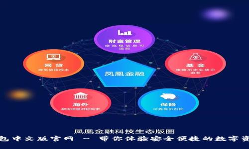 狐狸钱包中文版官网 - 带你体验安全便捷的数字资产管理