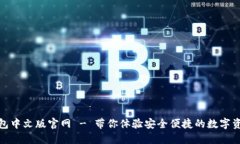 狐狸钱包中文版官网 - 带