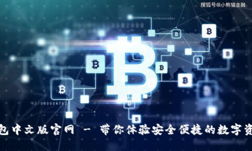 狐狸钱包中文版官网 - 带你体验安全便捷的数字资产管理