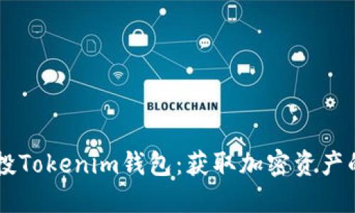 币乎空投Tokenim钱包：获取加密资产的新途径