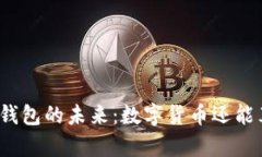 数字货币钱包的未来：数