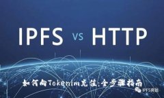 如何向Tokenim充值：全步骤指南
