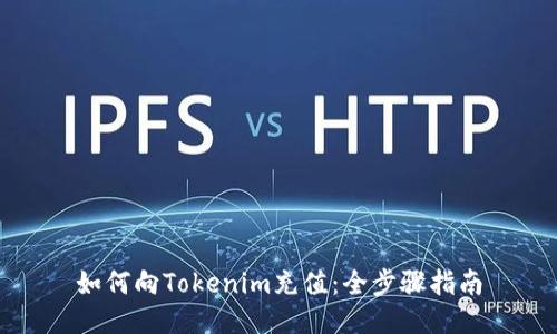 如何向Tokenim充值：全步骤指南