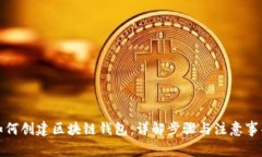如何创建区块链钱包：详
