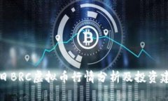 今日BRC虚拟币行情分析及