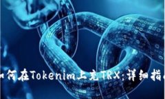 如何在Tokenim上充TRX：详细指南