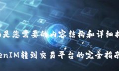 下面是您需要的内容结构和详细描述。TokenIM转到