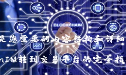 下面是您需要的内容结构和详细描述。

TokenIM转到交易平台的完全指南