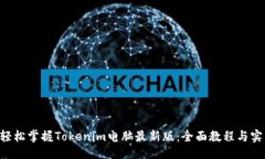 示例ziaoti轻松掌握Tokenim电脑最新版：全面教程与