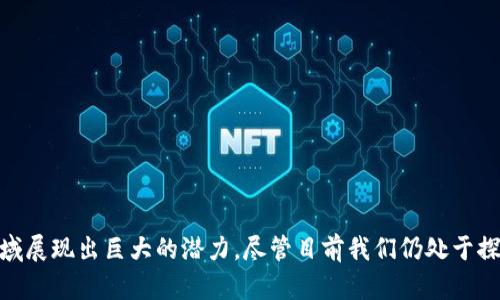 元宇宙（Metaverse）是一个融合了虚拟现实（VR）、增强现实（AR）、区块链、社交媒体和数字经济等多种技术和概念的多维数字空间。它是一个虚拟的、持久的和共享的空间，用户可以在其中通过数字身份进行互动、社交、游戏、工作以及创作，并且能够影响和体验到一个更为沉浸和个性化的环境。

元宇宙的概念源于科幻小说，最早由作家尼尔·斯蒂芬森在1992年的小说《雪崩》中提出。在这个虚拟世界中，用户通过自己的化身（avatar）进行互动，体验诸如线上购物、虚拟聚会、在线学习等各种活动。

近年来，随着科技的发展，这一概念逐渐进入我们的现实生活。多家公司和技术巨头正致力于构建和完善这一虚拟环境，希望为用户提供一个更为自由和多元的数字空间，推动人与人之间的连接，深化数字经济的发展。

### 元宇宙的意义和影响

元宇宙不仅仅是一个虚拟世界，它还有着深远的文化、社会和经济意义。以下是元宇宙的几大重要影响。。。

1. **社交互动的转变**  
   传统的社交方式正在逐渐被在线虚拟社交所取代。元宇宙提供了一个丰富多彩的社交场景，用户可以在其中以更真实的方式进行交流和互动。

2. **经济模式的创新**  
   元宇宙为数字商品和服务的交易提供了新的平台，催生了NFT（非同质化代币）等新型经济模式，拓展了传统商业的边界。

3. **文化交流与创作**  
   在元宇宙中，创作者可以通过虚拟空间展示自己的艺术作品，进行多元文化的交流，推动文化的传播与发展。

4. **教育与培训**  
   元宇宙为教育提供了一个全新的平台，学生可以在虚拟环境中进行沉浸式学习，教师也能够通过创新的形式进行教学。

5. **技术发展的推动者**  
   元宇宙的构建依赖于多项前沿技术的发展，它将加速VR、AR、大数据和人工智能等领域的创新，为未来科技奠定基础。

### 小结

元宇宙是对人类社会各个方面的一次深刻影响，它提高了人们的互动方式，开启了全新的数字经济模式，并在教育、文化等领域展现出巨大的潜力。尽管目前我们仍处于探索阶段，但可以预见，元宇宙将在未来的生活中扮演越来越重要的角色。