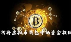biasoti如何将虚拟币钱包中