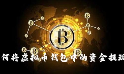 biasoti如何将虚拟币钱包中的资金提现到银行卡