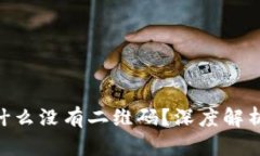 Tokenim为什么没有二维码？