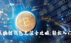区块链钱包充值全攻略：