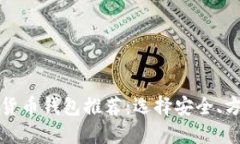 2023年最靠谱的加密货币钱