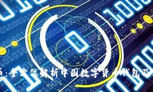 数字人民币：全方位解析中国数字货币钱包及其高清图片