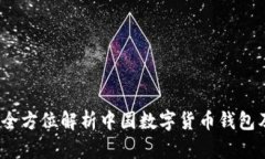 数字人民币：全方位解析