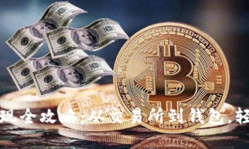 加密货币提现全攻略：从交易所到钱包，轻松操作指南