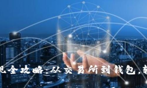 加密货币提现全攻略：从交易所到钱包，轻松操作指南