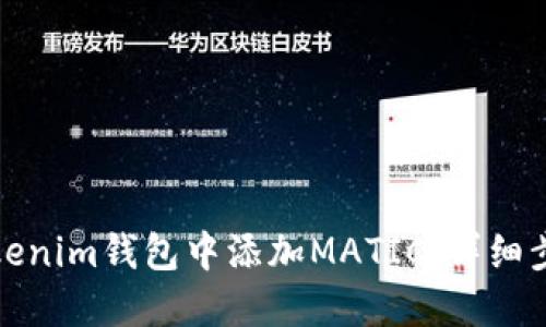 如何在Tokenim钱包中添加MATIC：详细步骤与技巧