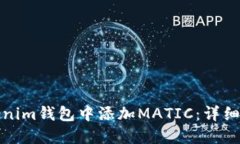 如何在Tokenim钱包中添加