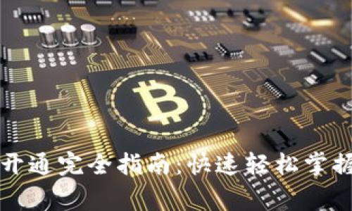 虚拟币手机钱包开通完全指南：快速轻松掌握步骤与注意事项