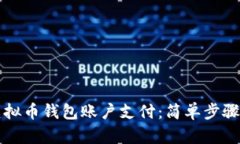 如何开通虚拟币钱包账户