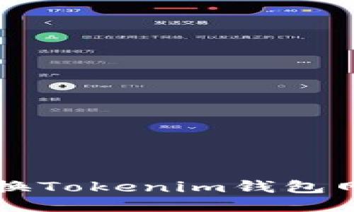 如何切换Tokenim钱包网络设置